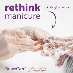 دستکش کراتین مانیکور | BRAZZCARE