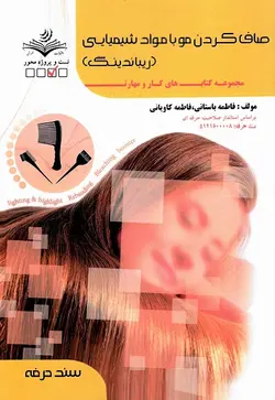 صاف کردن مو با مواد شیمیایی (ریباندینگ)