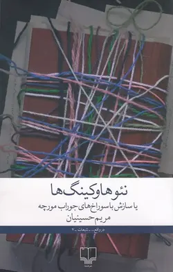 نئوهاوکینگ ها یا سازش با سوراخ های جوراب مورچه