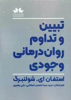 تبیین و تداوم روان درمانی وجودی