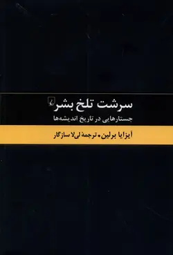 سرشت تلخ بشر