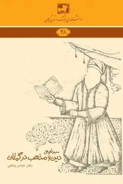 سیر تاریخی دین و مذهب در گیلان