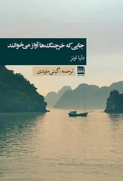 جایی که خرچنگ ها آواز می خوانند