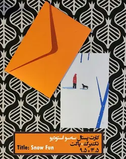 کارت پستال - طرح اسنو فان
