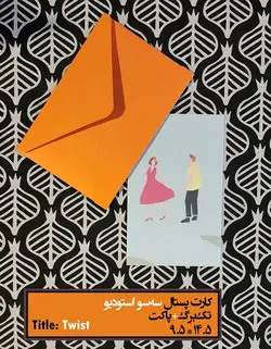 کارت پستال - طرح توئیست
