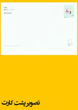 کارت پستال - طرح توئیست