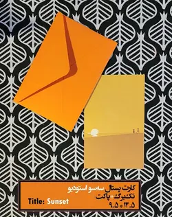 کارت پستال - طرح سان‌ست