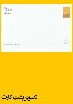 کارت پستال - طرح سان‌ست