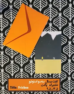 کارت پستال - طرح فریزبی