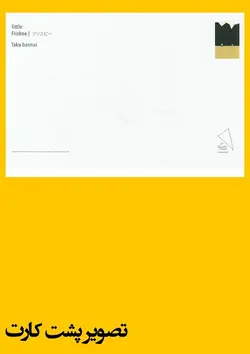 کارت پستال - طرح فریزبی