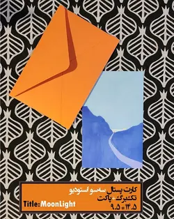 کارت پستال - طرح مون‌لایت