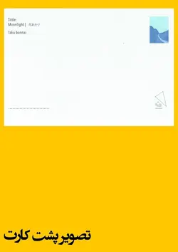 کارت پستال - طرح مون‌لایت