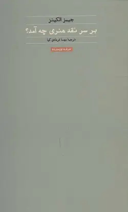 بر سر نقد هنری چه آمد؟