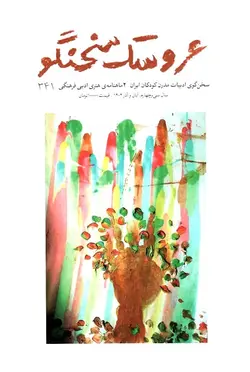 خرید مجله عروسک سخنگو شماره 341 - کتاب روزگار