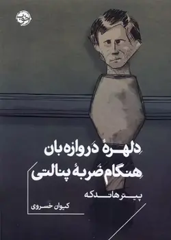 خرید کتاب دلهره ی دروازه بان هنگام ضربه ی پنالتی - کتاب روزگار