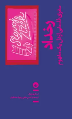 خرید کتاب رخداد؛ سفری فلسفی از دل یک مفهوم - کتاب روزگار