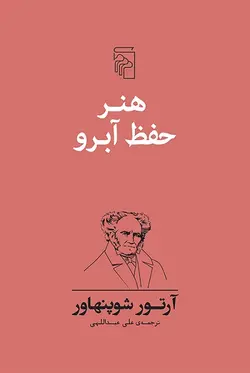 خرید کتاب هنر حفظ آبرو - کتاب روزگار