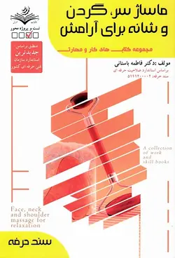 خرید کتاب ماساژ سر، گردن و شانه برای آرامش - کتاب روزگار