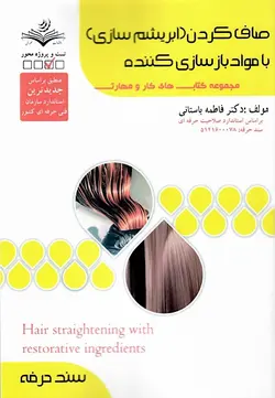خرید کتاب صاف کردن (ابریشم سازی) با مواد بازسازی کننده - کتاب روزگار