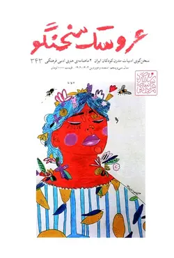 خرید مجله عروسک سخنگو شماره 343 - کتاب روزگار