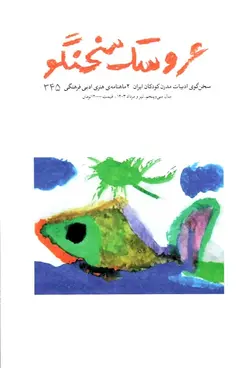خرید دوماهنامه ی هنری ادبی فرهنگی عروسک سخنگو / شماره 345 - کتاب روزگار