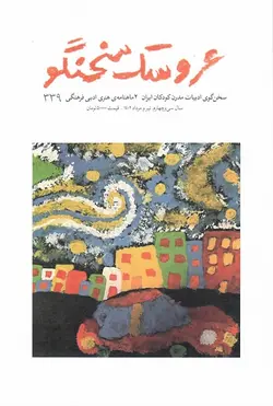 خرید دوماهنامه ی هنری ادبی فرهنگی عروسک سخنگو / شماره 339 - کتاب روزگار