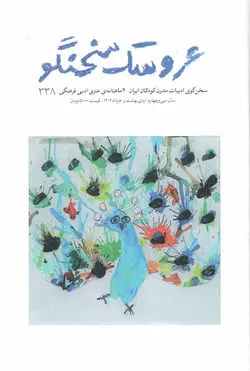 خرید دوماهنامه ی هنری ادبی فرهنگی عروسک سخنگو / شماره 338 - کتاب روزگار