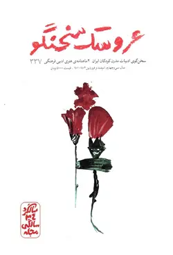 خرید دوماهنامه ی هنری ادبی فرهنگی عروسک سخنگو / شماره 337 - کتاب روزگار