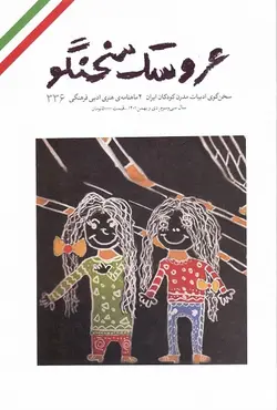خرید دوماهنامه ی هنری ادبی فرهنگی عروسک سخنگو / شماره 336 - کتاب روزگار