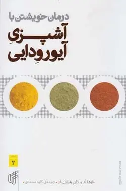 آشپزی آیورودایی