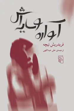 آواره و سایه‌اش