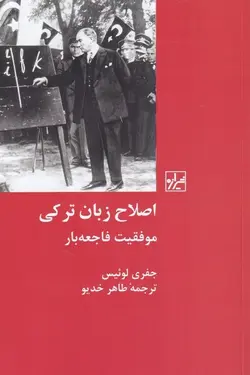 اصلاح زبان ترکی