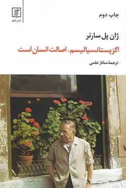 اگزیستانسیالیسم،اصالت انسان است