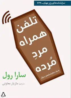 تلفن همراه مرد مرده و یک نمایشنامه دیگر