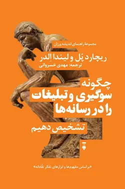 چگونه سوگیری و تبلیغات را در رسانه‌ها تشخیص دهیم