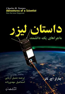 داستان لیزر: ماجراهای یک دانشمند