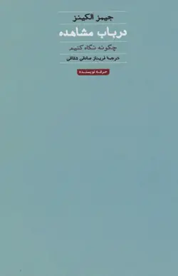 در باب مشاهده