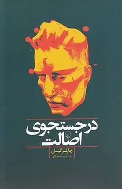 در جستجوی اصالت