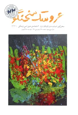 دو ماهنامه ی هنری ادبی فرهنگی عروسک سخنگو / شماره 331