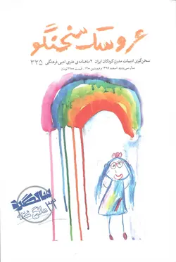 دوماهنامه هنری ادبی فرهنگی عروسک سخنگو/ شماره 325