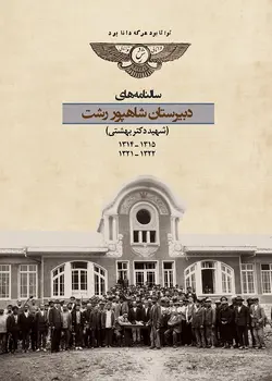 سالنامه‌ های د‌بیرستان شاهپور رشت