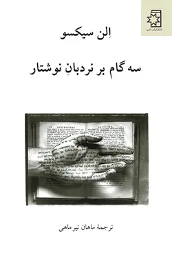 سه گام بر نردبان نوشتار