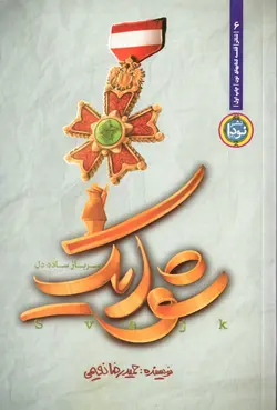 شوایک؛ سرباز ساده دل