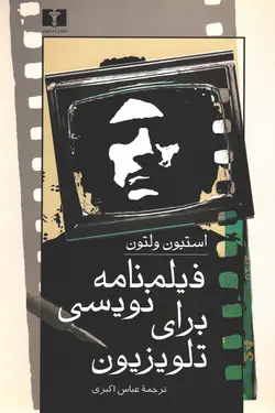 فیلمنامه نویسی برای تلویزیون