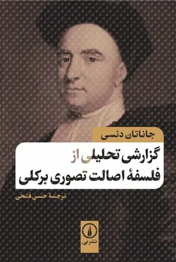 گزارش تحلیلی از فلسفه اصالت تصوری برکلی