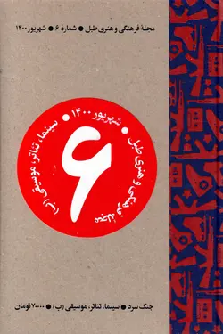 مجله فرهنگی هنری طبل/شماره6