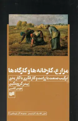 مزارع، کارخانه ها و کارگاه ها