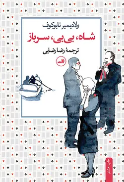 شاه، بی بی ، سرباز