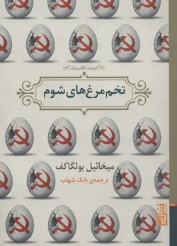 تخم‌ مرغ‌ های شوم