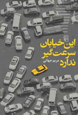 این خیابان سرعت‌ گیر ندارد